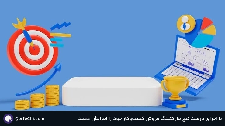 با اجرای درست نیچ مارکتینگ فروش کسب&zwnj;وکار خود را افزایش دهید