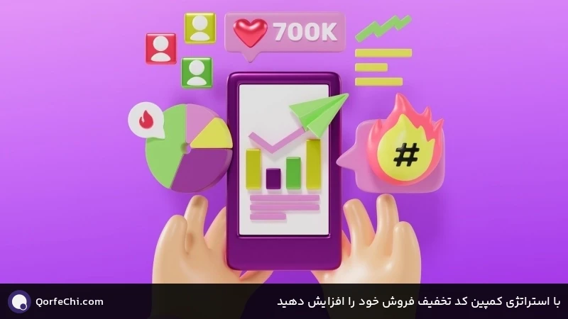 با استراتژی کمپین کد تخفیف فروش خود را افزایش دهید با استراتژی کمپین کد تخفیف فروش خود را افزایش دهید