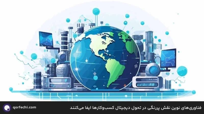 فناوری&zwnj;های نوین نقش پررنگی در تحول دیجیتال کسب&zwnj;وکارها ایفا می&zwnj;کنند