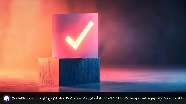 با انتخاب یک پلتفرم مناسب و سازگار با اهدافتان به آسانی به مدیریت کارهایتان بپردازید با انتخاب یک پلتفرم مناسب و سازگار با اهدافتان به آسانی به مدیریت کارهایتان بپردازید
