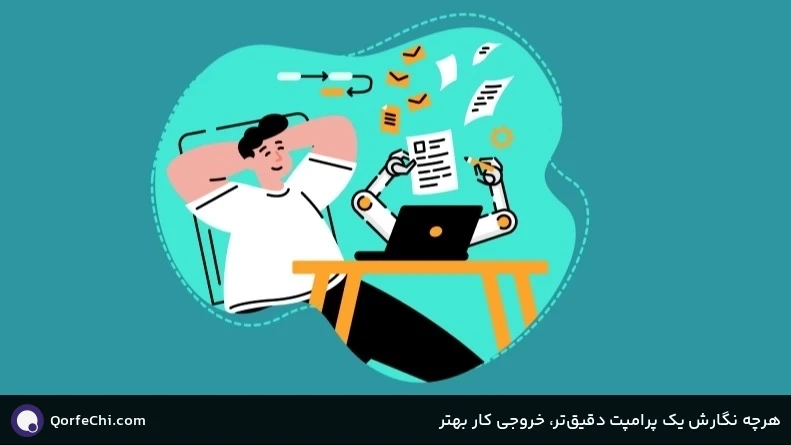 هرچه نگارش یک پرامپت دقیق&zwnj;تر، خروجی کار بهتر