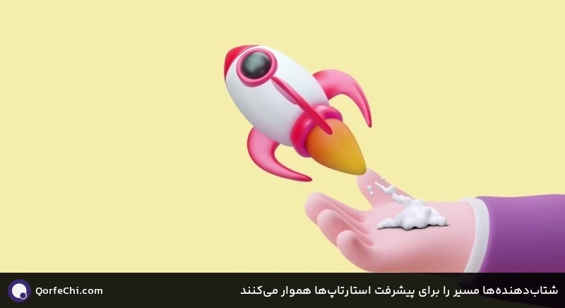 شتاب&zwnj;دهنده&zwnj;ها مسیر را برای پیشرفت استارتاپ&zwnj;ها هموار می&zwnj;کنند