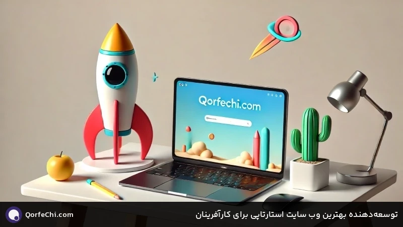توسعهدهنده بهترین وب سایت استارتاپی برای کارآفرینان توسعهدهنده بهترین وب سایت استارتاپی برای کارآفرینان