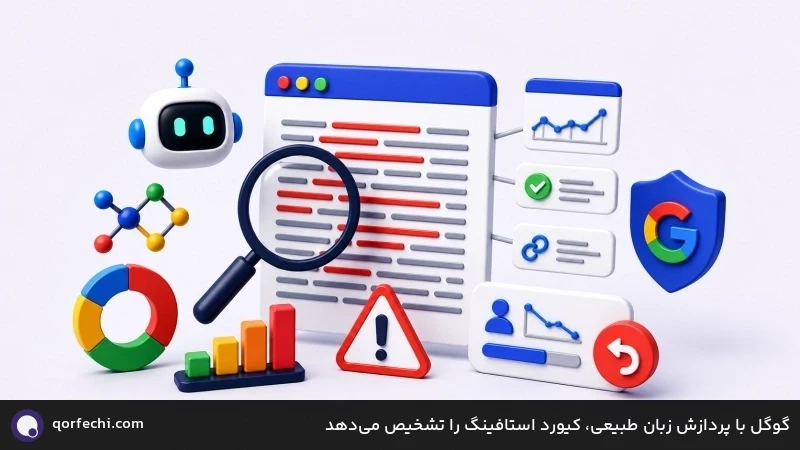گوگل با پردازش زبان طبیعی، کیورد استافینگ را تشخیص می&zwnj;دهد