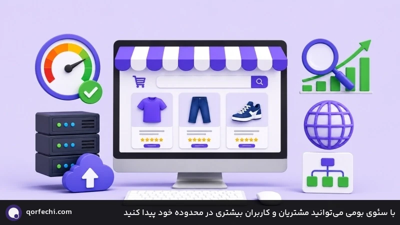 با سئوی بومی می&zwnj;توانید مشتریان و کاربران بیشتری در محدوده خود پیدا کنید