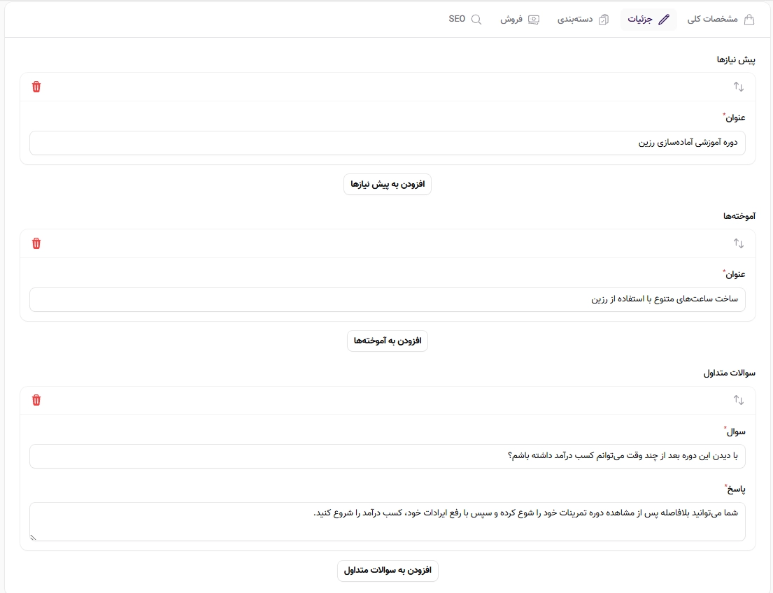 وارد کردن جزئیات مرتبط با هر دوره آموزشی وارد کردن جزئیات مرتبط با هر دوره آموزشی