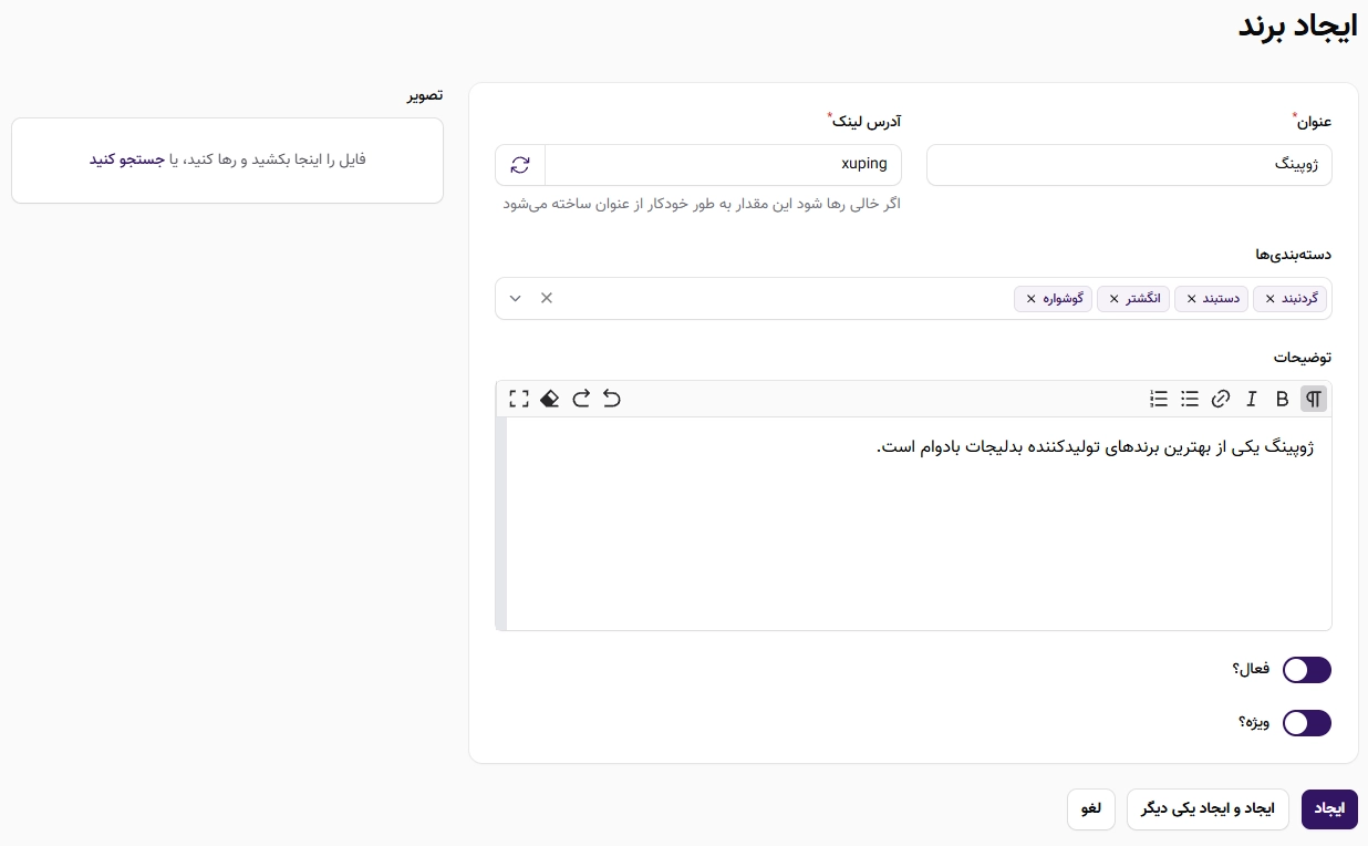 با ایجاد برندها مختلف میتوانید کالاها را بر اساس برندشان مرتب کنید با ایجاد برندها مختلف میتوانید کالاها را بر اساس برندشان مرتب کنید