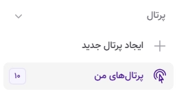 صفحه پرتال&zwnj;ها در پنل کاربری