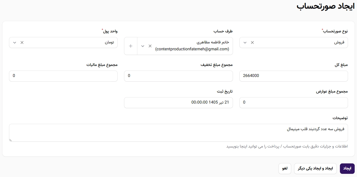ایجاد صورتحساب خرید و فروش با تمام جزئیات ایجاد صورتحساب خرید و فروش با تمام جزئیات