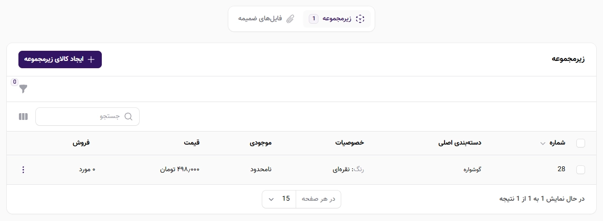 ایجاد کالای زیرمجموعه و افزودن فایل ضمیمه به کالا ایجاد کالای زیرمجموعه و افزودن فایل ضمیمه به کالا