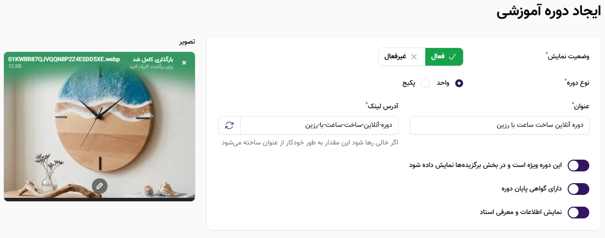 وارد کردن اطلاعات کلی و اصلی دوره وارد کردن اطلاعات کلی و اصلی دوره