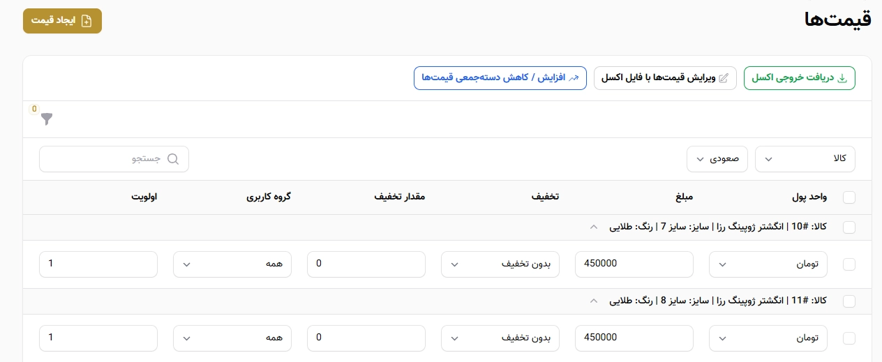 مدیریت تمامی قیمتها در یک پنل پکپارجه و کاربردی مدیریت تمامی قیمتها در یک پنل پکپارجه و کاربردی