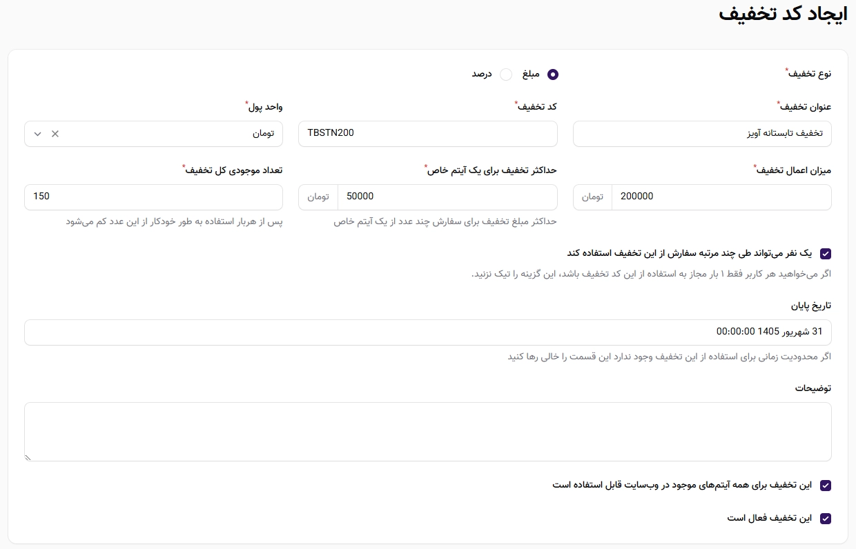 ایجاد تخفیفهای مناسبتی برای مشتریان ایجاد تخفیفهای مناسبتی برای مشتریان