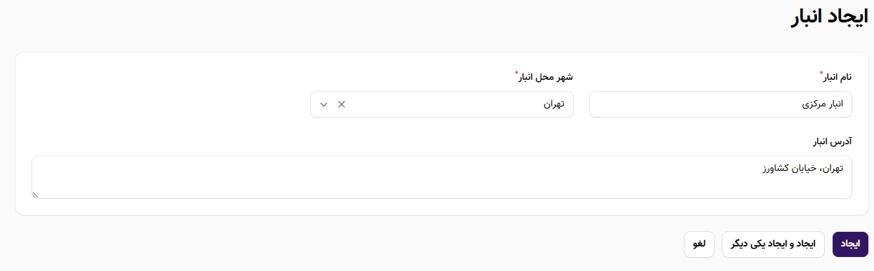 ایجاد انبارهای مختلف شما در سیستم ایجاد انبارهای مختلف شما در سیستم