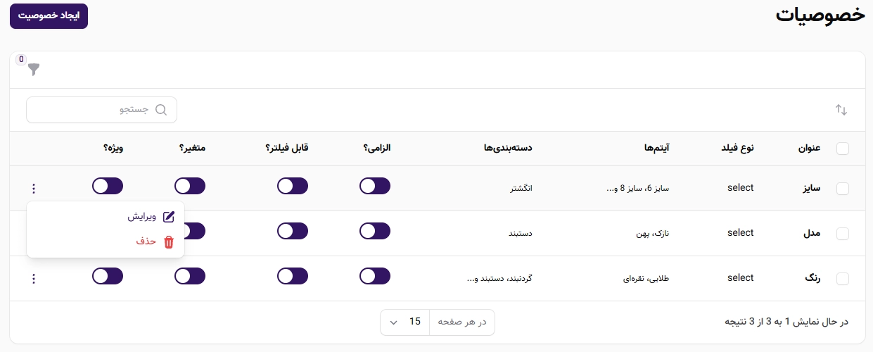 در لیست خصوصیات میتوانید اطلاعات جامعی درمورد خصوصیات ثبت شده مشاهده کنید در لیست خصوصیات میتوانید اطلاعات جامعی درمورد خصوصیات ثبت شده مشاهده کنید