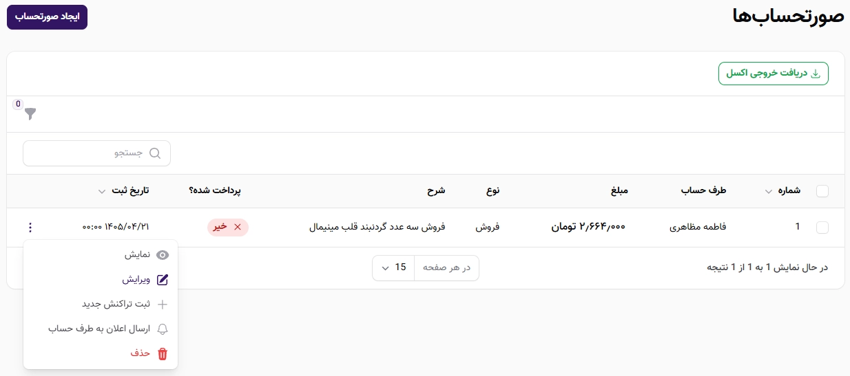 مدیریت تمامی صورتحسابهای کسبوکار در پنل مدیریت مدیریت تمامی صورتحسابهای کسبوکار در پنل مدیریت