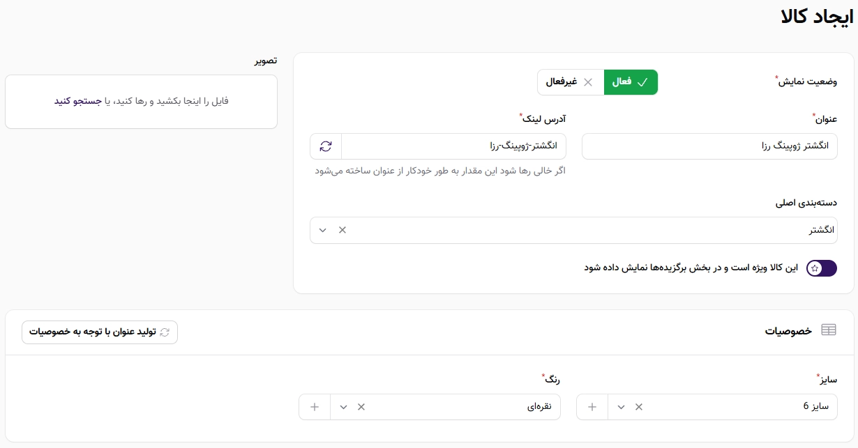 وارد کردن عنوان و لینک بهینه برای محصولات ضروری بوده و تاثیر زیادی بر سئو محصول دارد وارد کردن عنوان و لینک بهینه برای محصولات ضروری بوده و تاثیر زیادی بر سئو محصول دارد