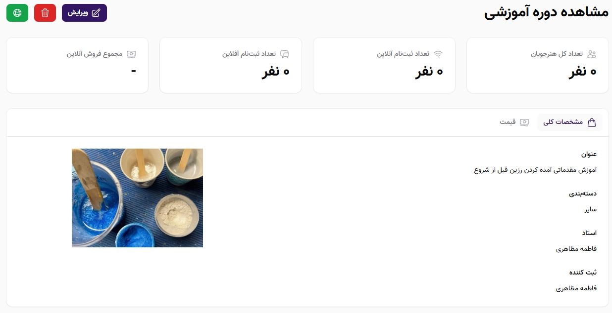 مشاهده اطلاعات مرتبط با یک دوره و میزان ثبتنامیها مشاهده اطلاعات مرتبط با یک دوره و میزان ثبتنامیها