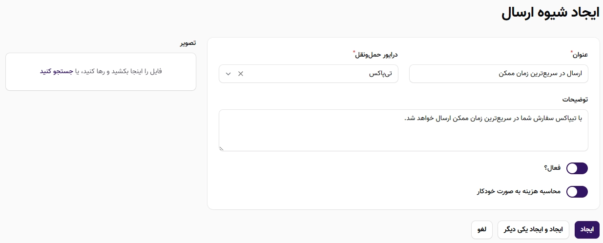 امکان تعریف روشهای ارسال متفاوت و محاسبه قیمت بهصورت خودکار امکان تعریف روشهای ارسال متفاوت و محاسبه قیمت بهصورت خودکار