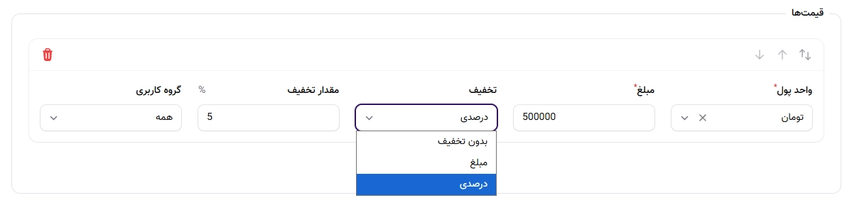 امکان اعمال تخفیفهای دلخواه برای کالاهای فروشگاه امکان اعمال تخفیفهای دلخواه برای کالاهای فروشگاه