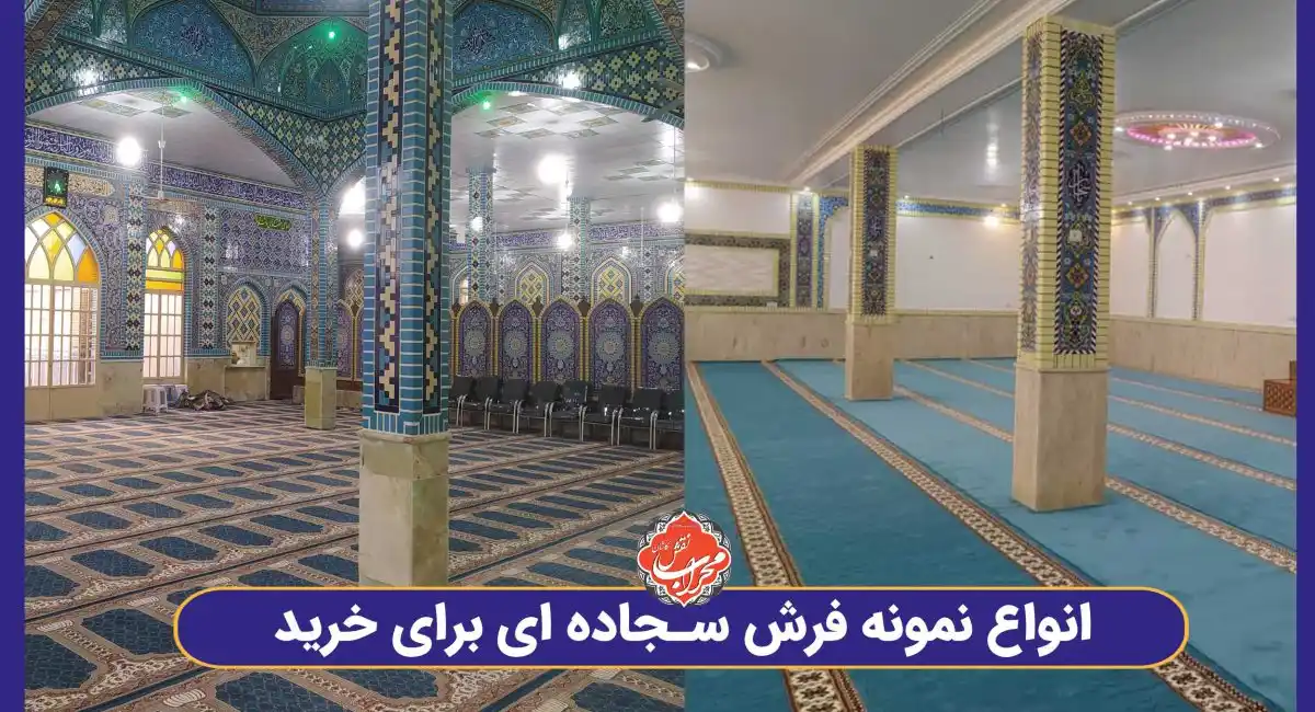 معرفی انواع فرش سجاده ای
