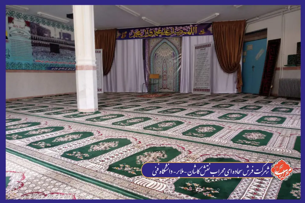 چه فرشی برای نماز خانه و مسجد مناسب است؟