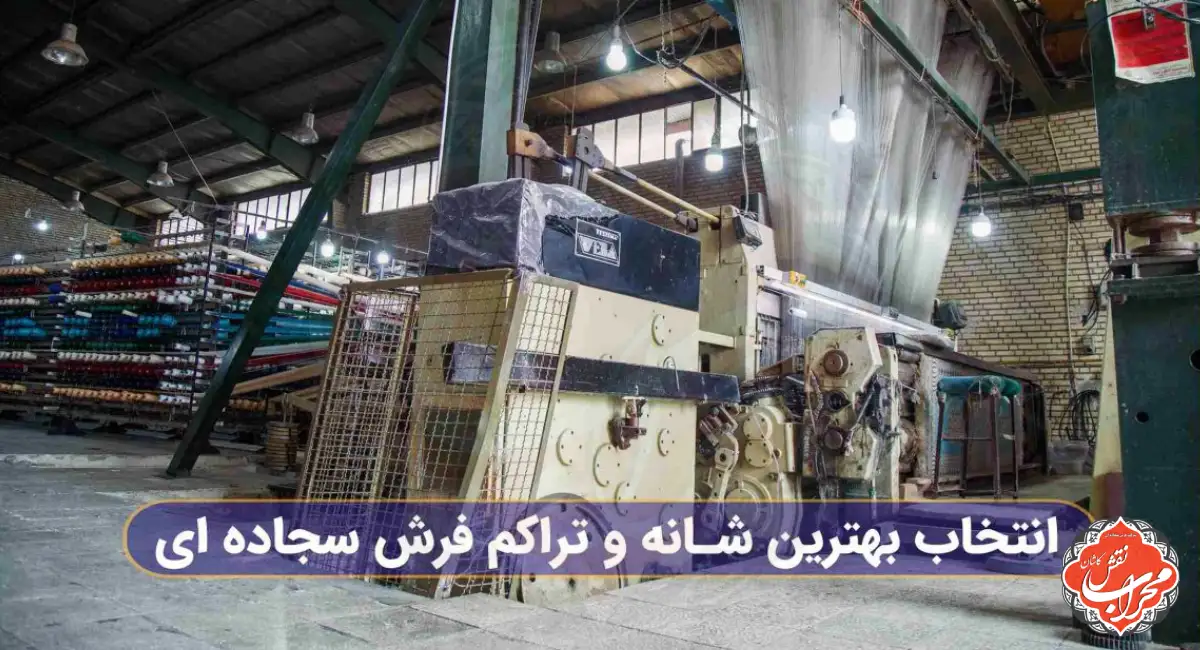 بهترین شانه و تراکم فرش سجاده ای