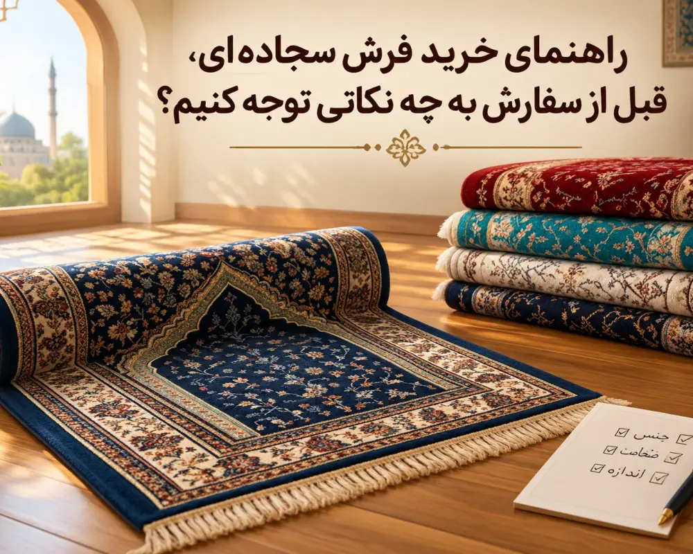 راهنمای خرید فرش سجاده‌ای، نکات مهم قبل از سفارش