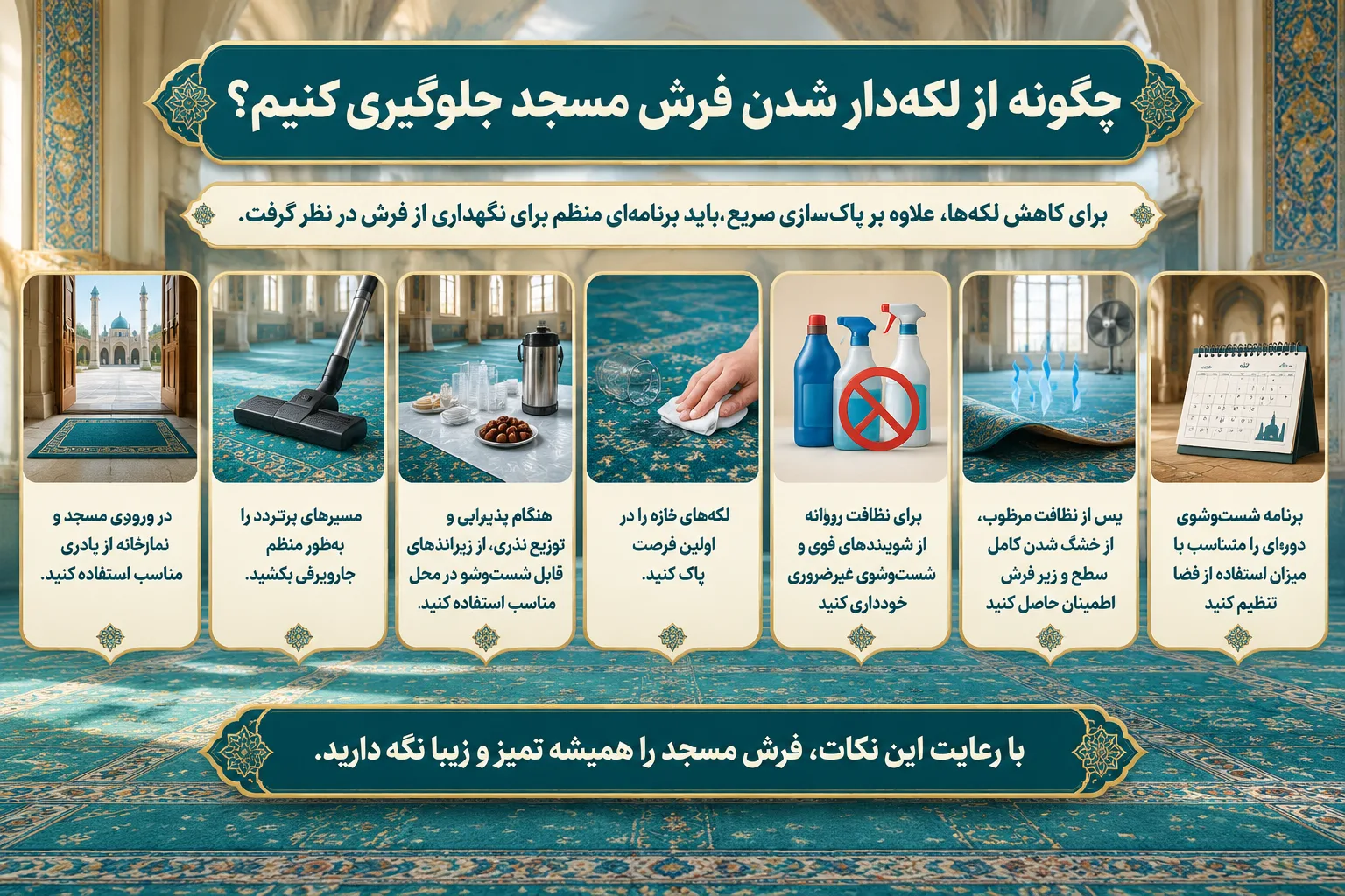 چگونه از لکه دار شدن فرش مسجد جلوگیری کنیم