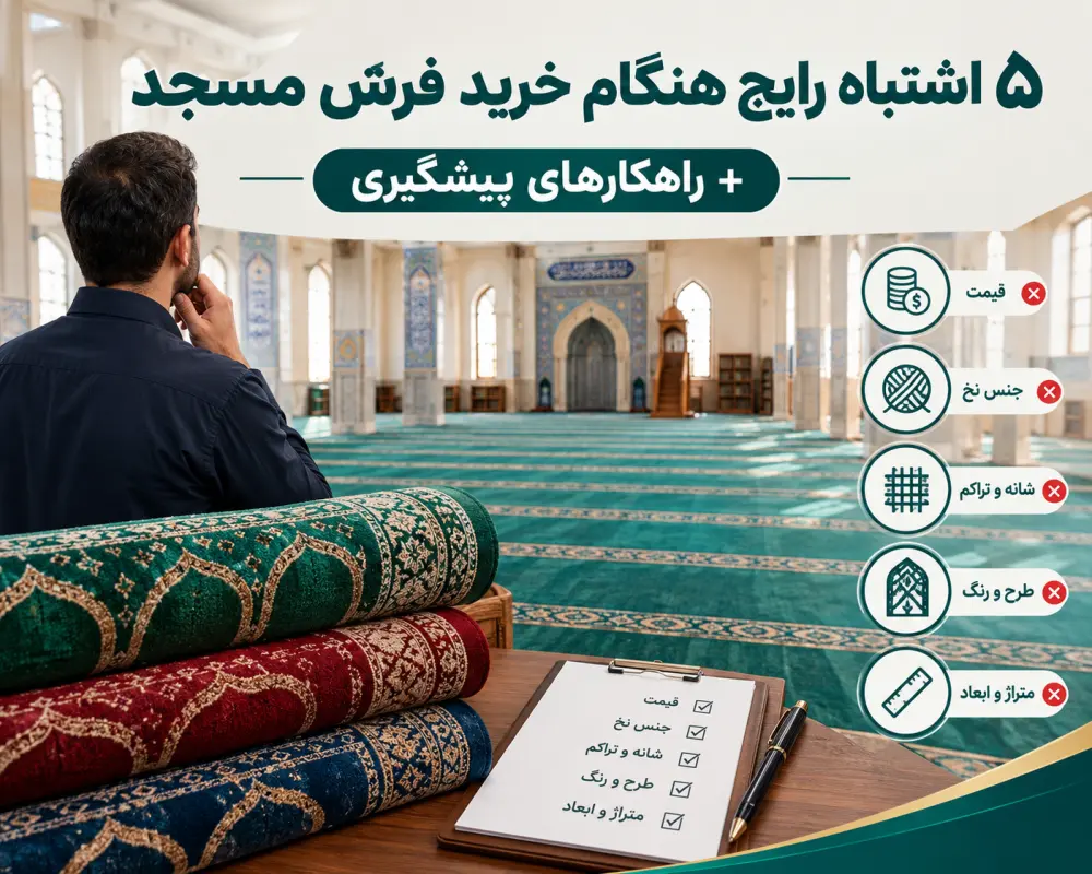 5 اشتباه رایج هنگام خرید فرش مسجد + راهکارهای پیشگیری