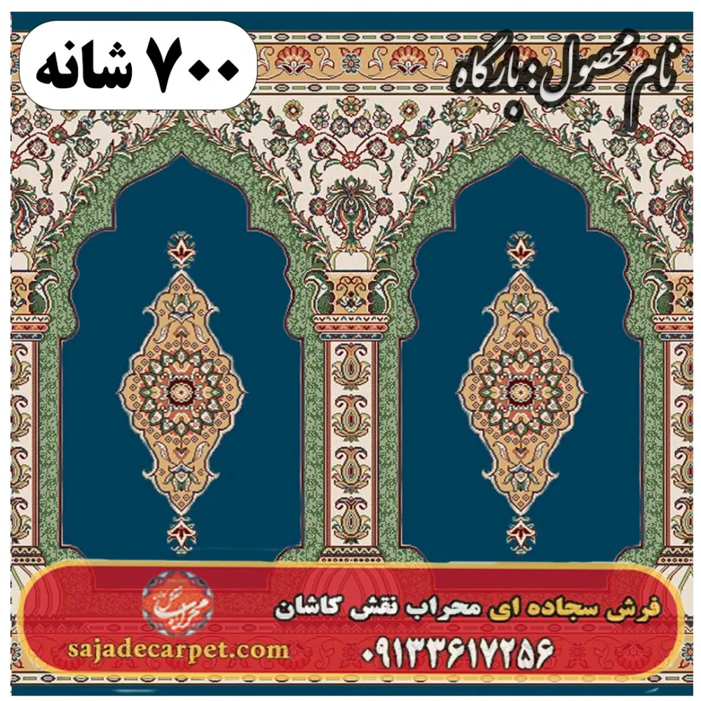 فرش سجاده ای طرح بارگاه 700 شانه کد 26