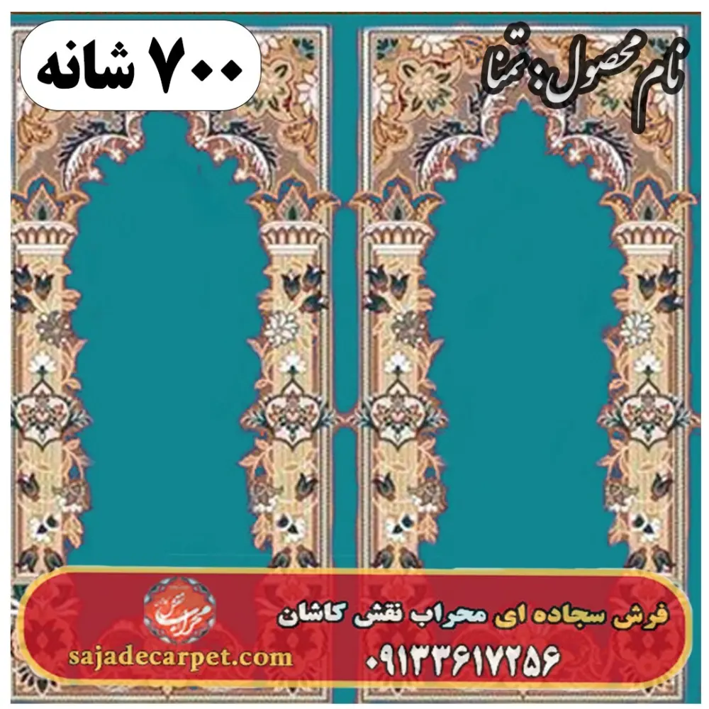 فرش سجاده ای طرح تمنا 700 شانه کد 05