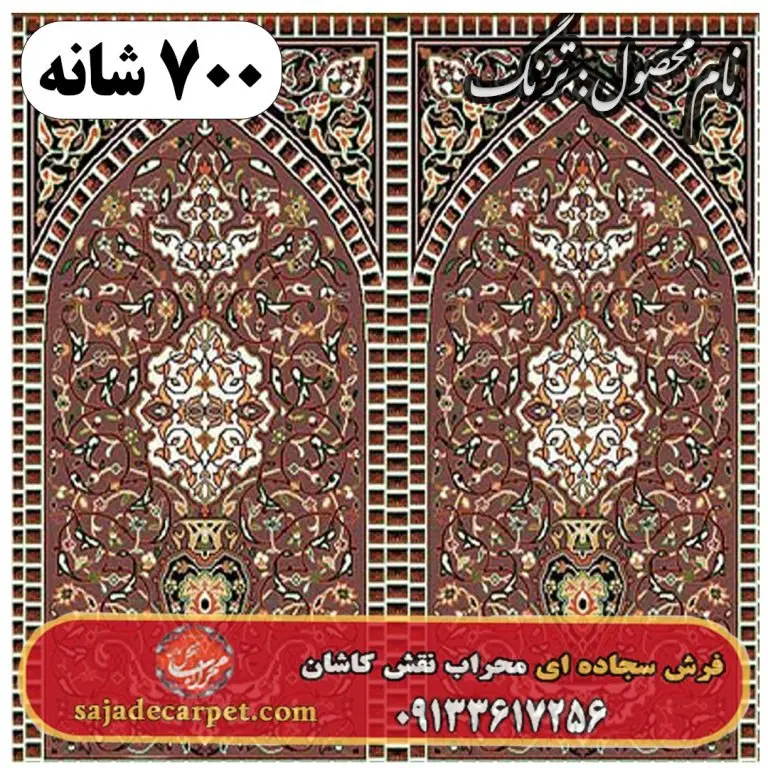 فرش نمازخانه ای طرح ترنگ 700 شانه کد 04