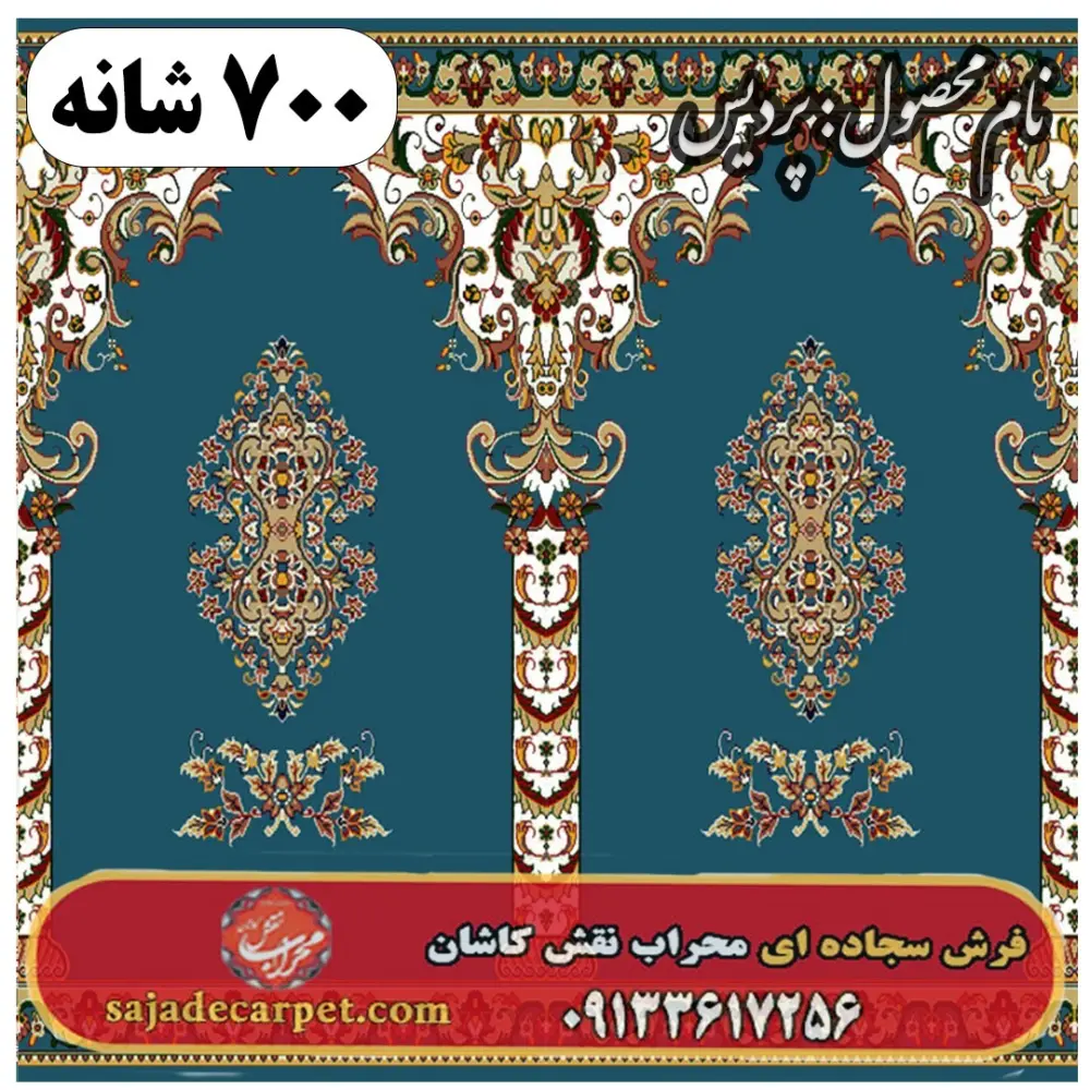 فرش سجاده ای طرح پردیس 700 شانه کد 03