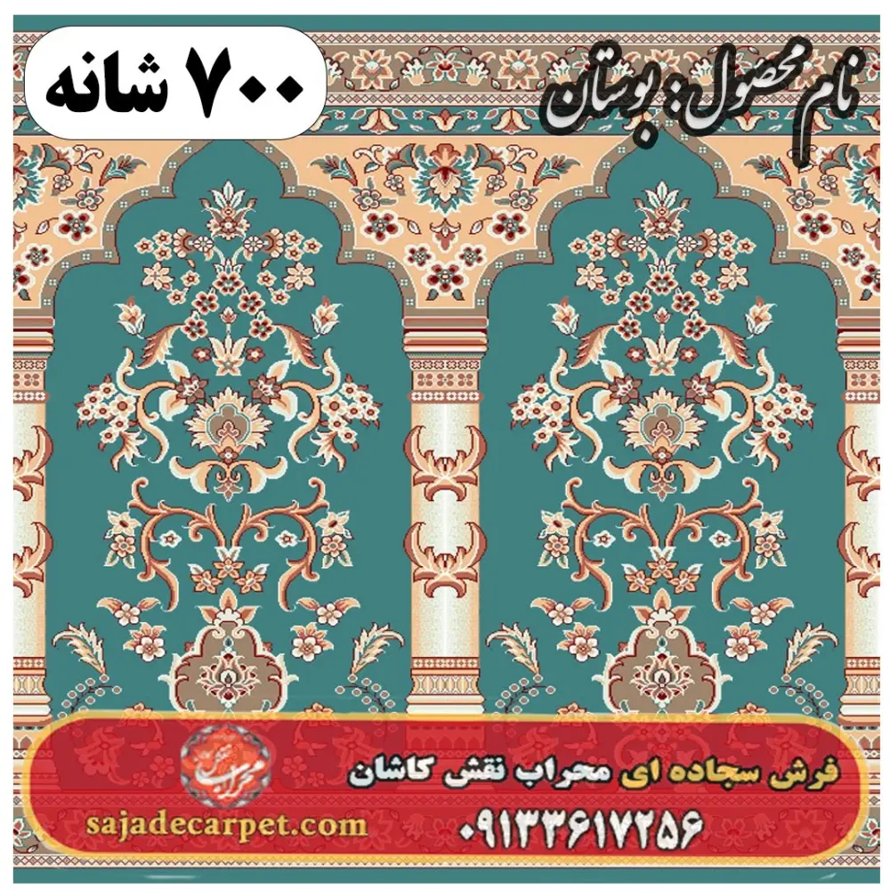 فرش سجاده ای طرح بوستان 700 شانه کد 02
