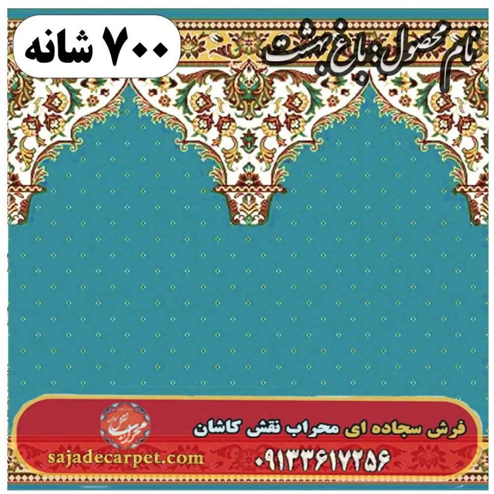فرش سجاده ای طرح باغ بهشت 700 شانه کد 01