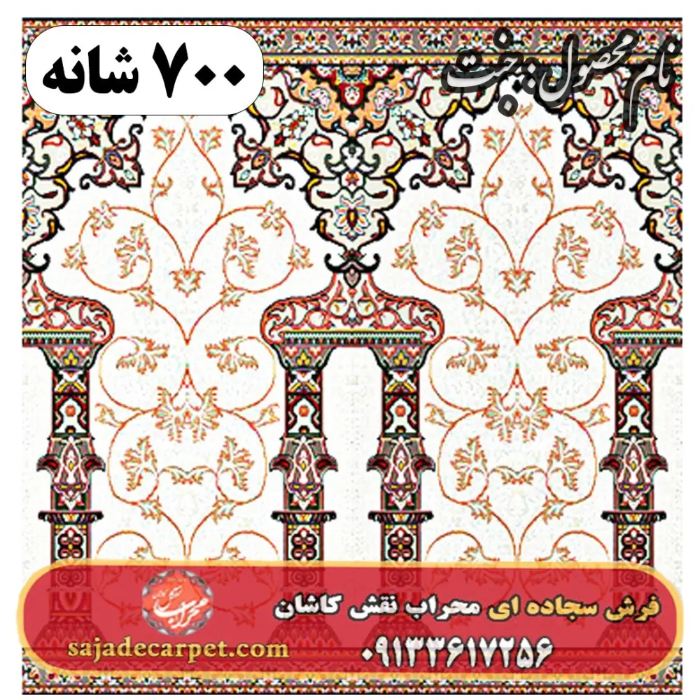 فرش سجاده ای طرح جنت 700 شانه کد 06