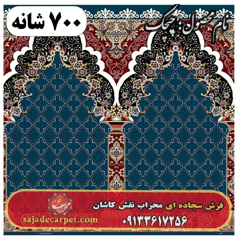 فرش سجاده ای طرح چیچک 700 شانه کد 07