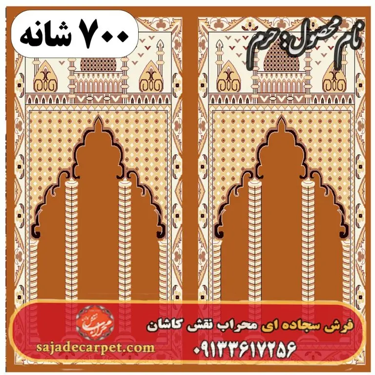 فرش سجاده ای طرح حرم 700 شانه کد 08