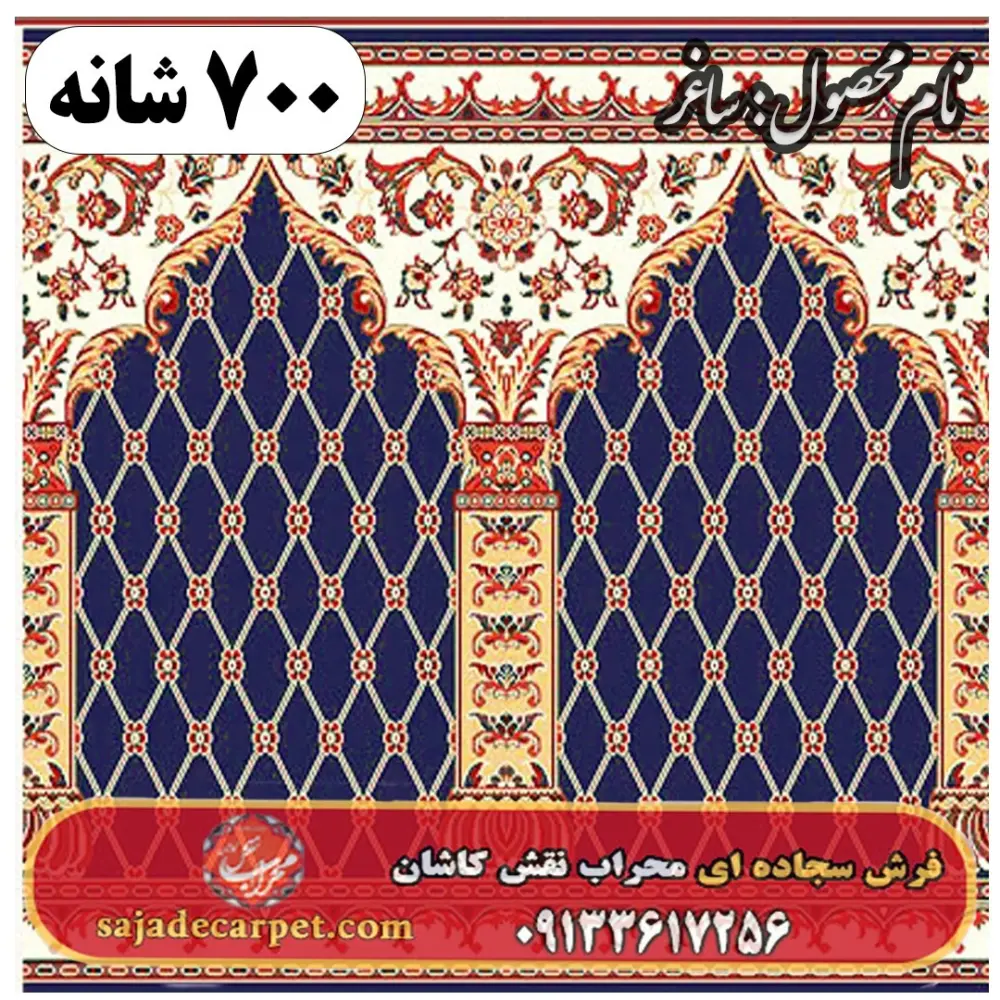 فرش سجاده ای طرح ساغر 700 شانه کد 09