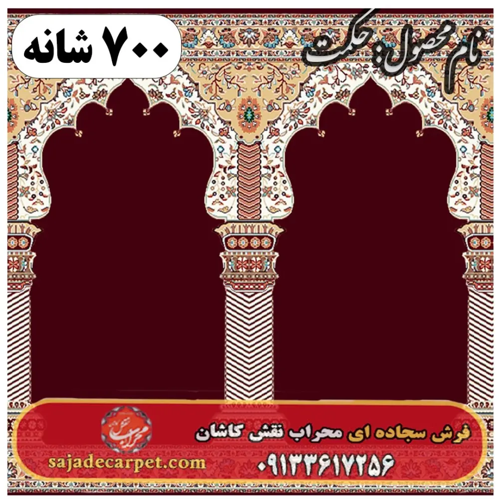 فرش سجاده ای طرح حکمت 700 شانه کد 10