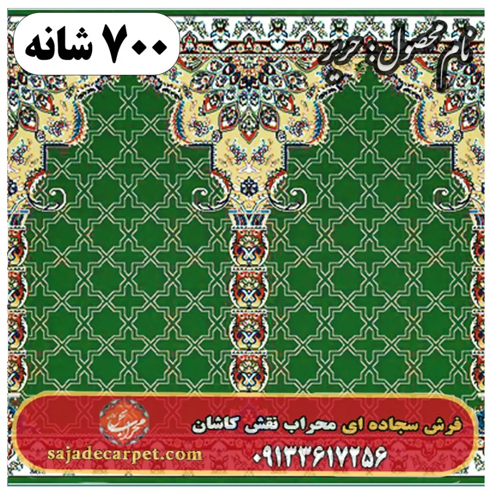 فرش سجاده ای طرح حریر 700 شانه کد 11
