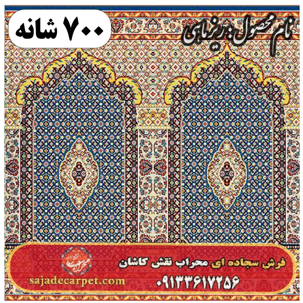 فرش سجاده ای طرح ریز ماهی 700 شانه کد 12