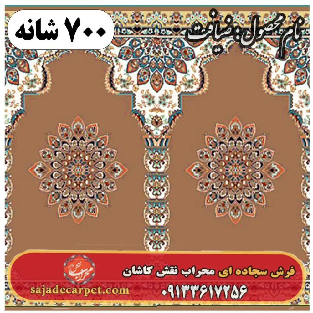 فرش نمازخانه ای طرح ضیافت 700 شانه کد 14