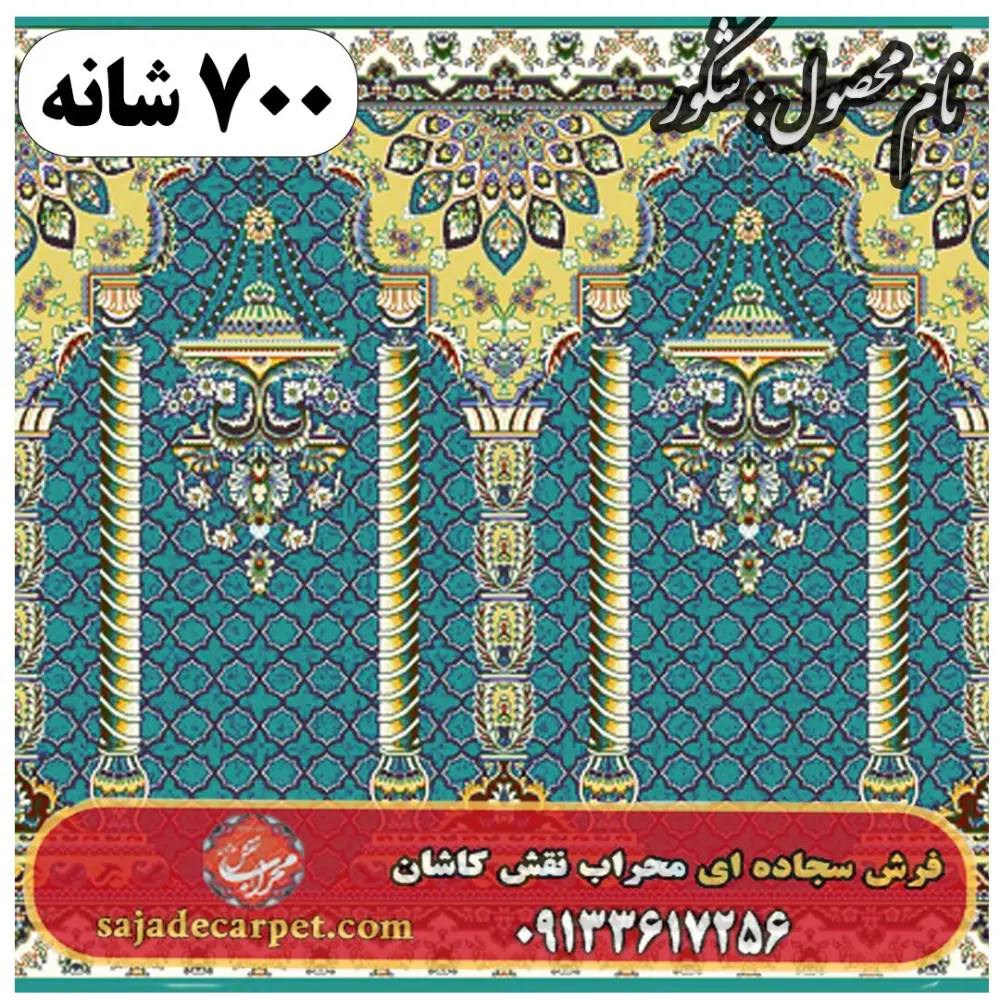 فرش سجاده ای طرح شکور 700 شانه کد 13
