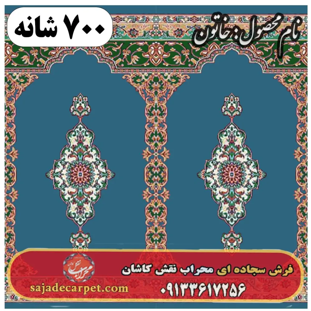 فرش محرابی طرح خاتون 700 شانه کد 15