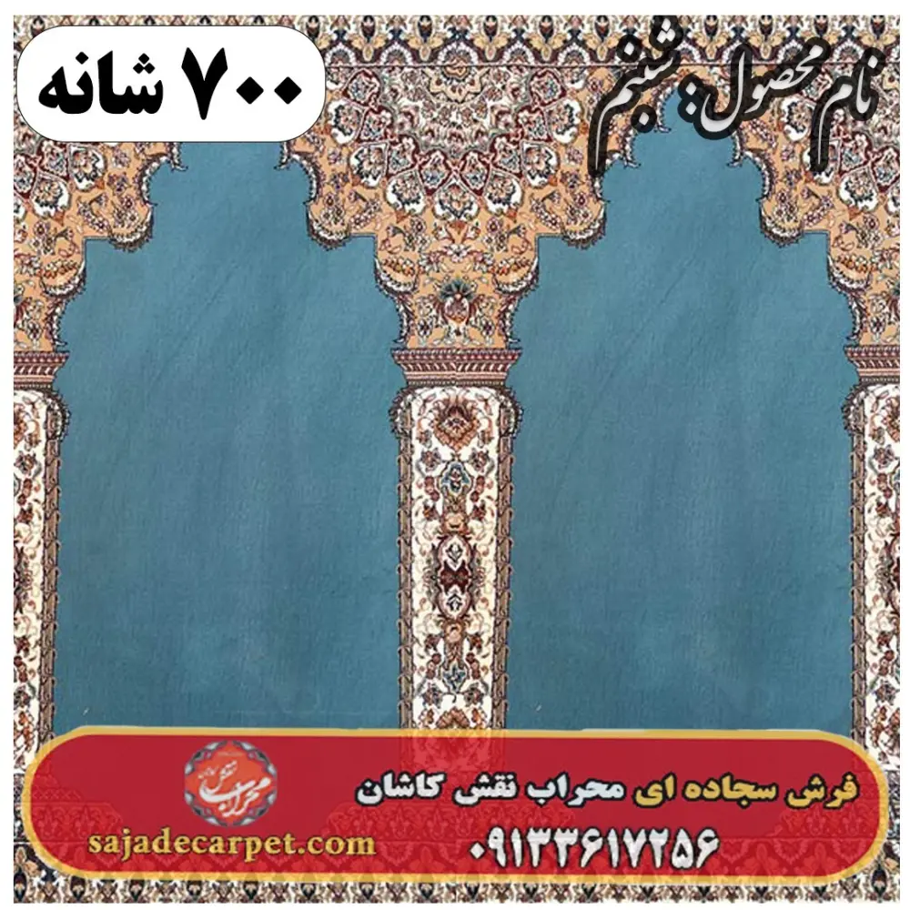فرش سجاده ای طرح شبنم 700 شانه کد 16