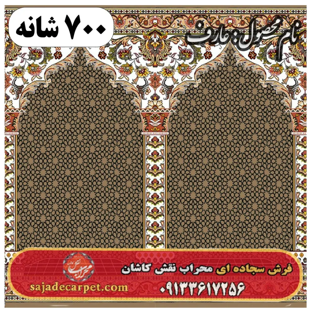فرش سجاده ای طرح عارف 700 شانه کد 17