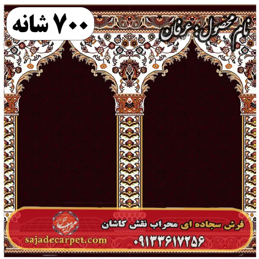 فرش سجاده ای طرح عرفان 700 شانه کد 18