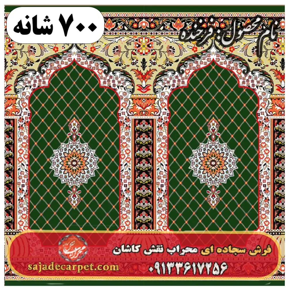 فرش سجاده ای طرح فرخنده 700 شانه کد 19